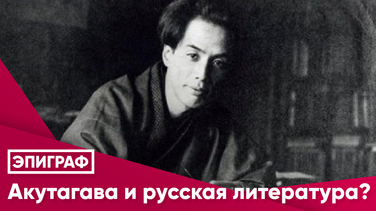 Акутагава и русская литература?