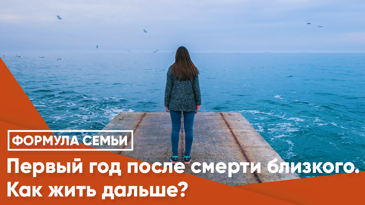 Первый год после смерти близкого. Как жить дальше? - Теос Медиа