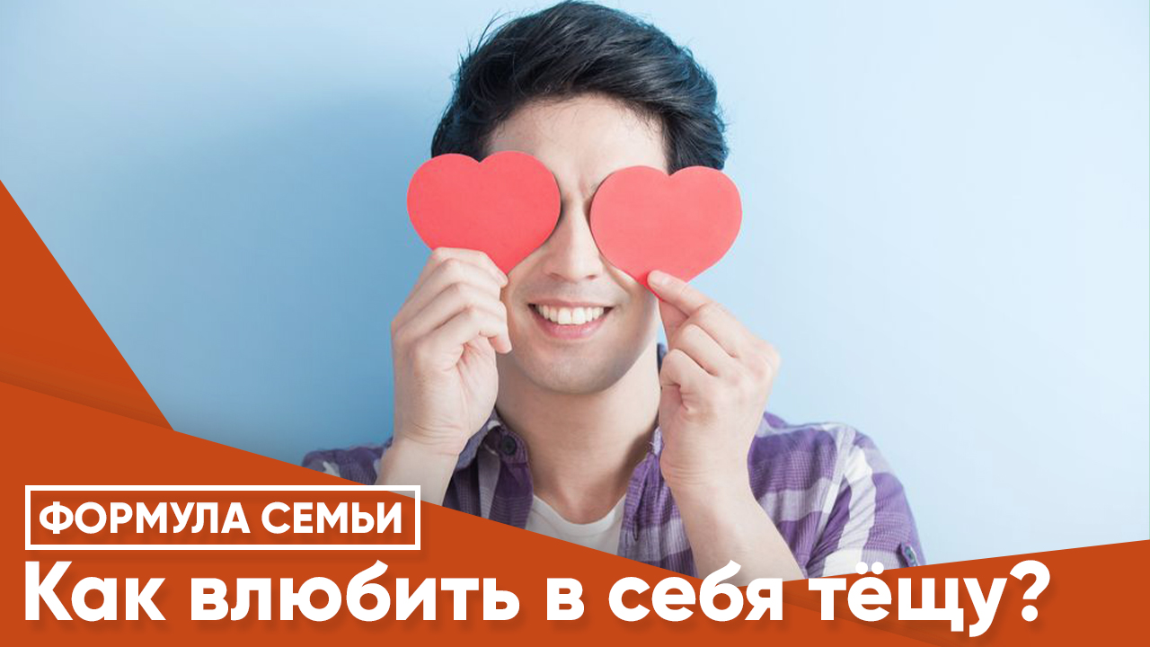 Как влюбить в себя тёщу? - Теос Медиа