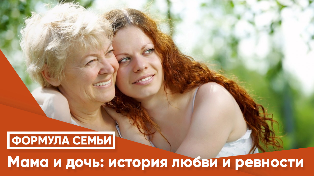 Мама и дочь: история любви и ревности
