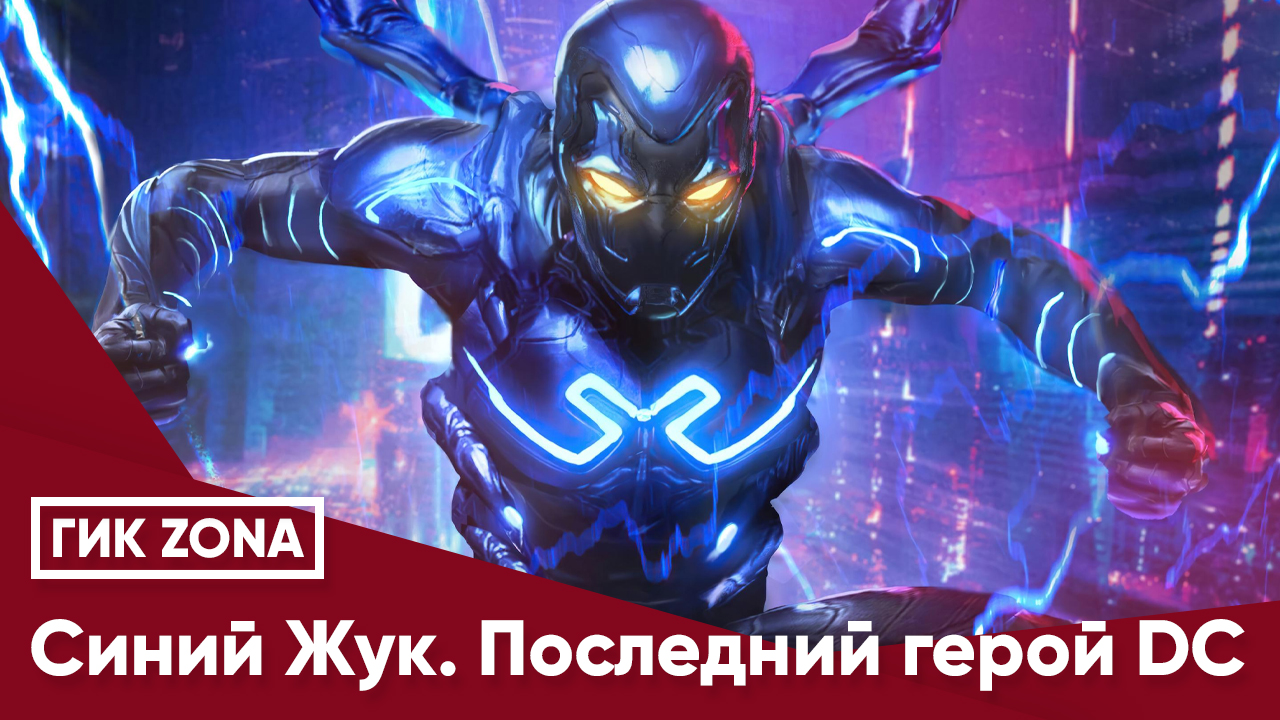 Синий Жук. Последний герой DC - Теос Медиа