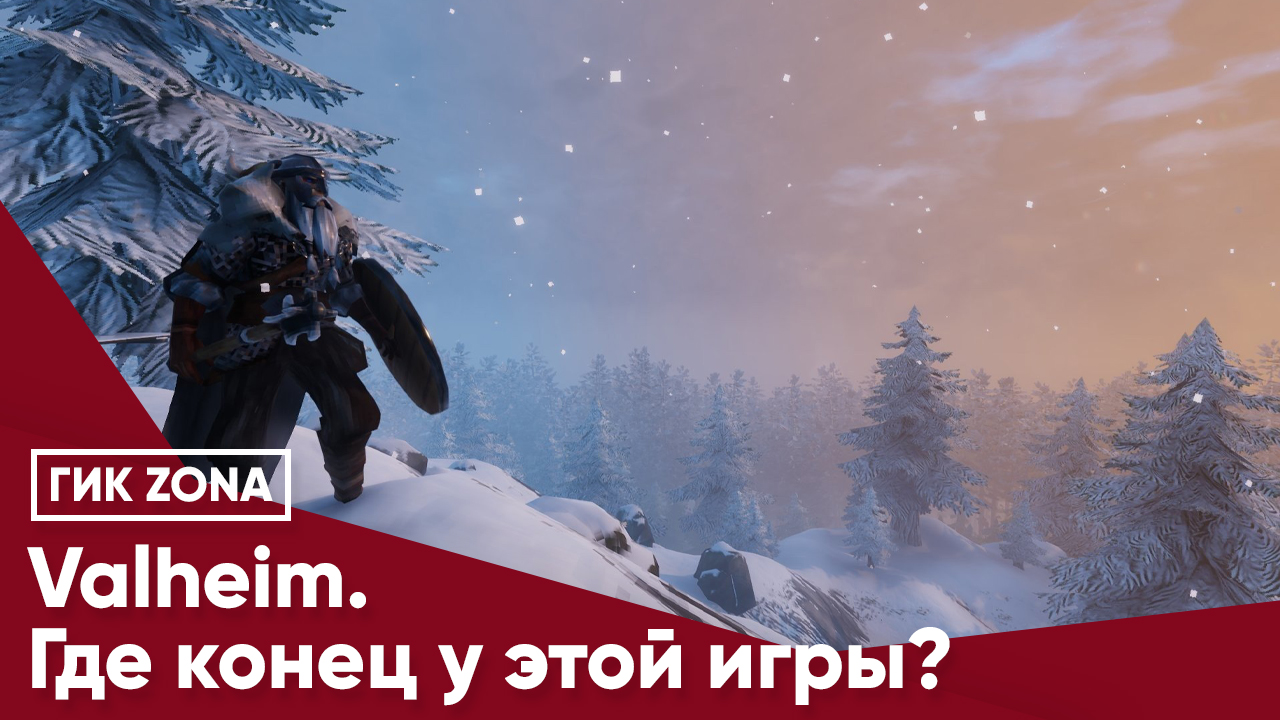 Valheim. Где конец у этой игры? - Теос Медиа