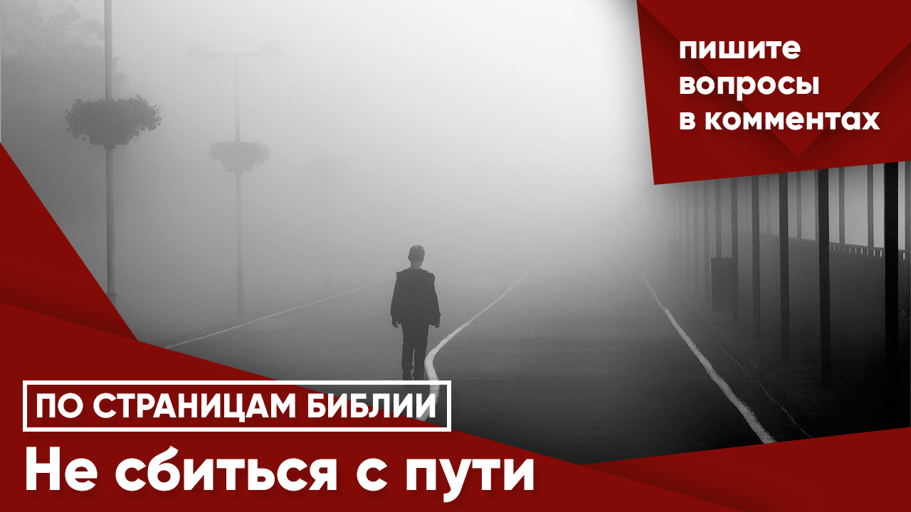 Сбиться с пути. Сбился с пути. Не сбиться с пути. Не сбивайся с пути. Я сбилась с пути.