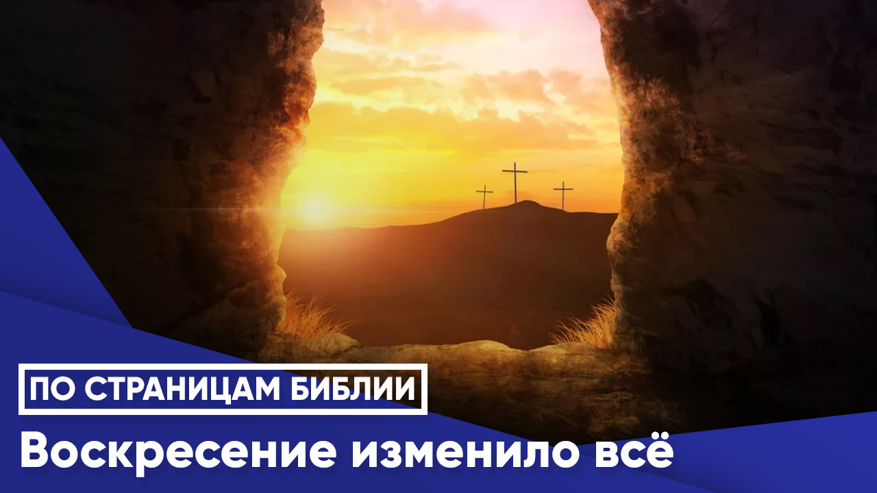 Воскресение изменило всё