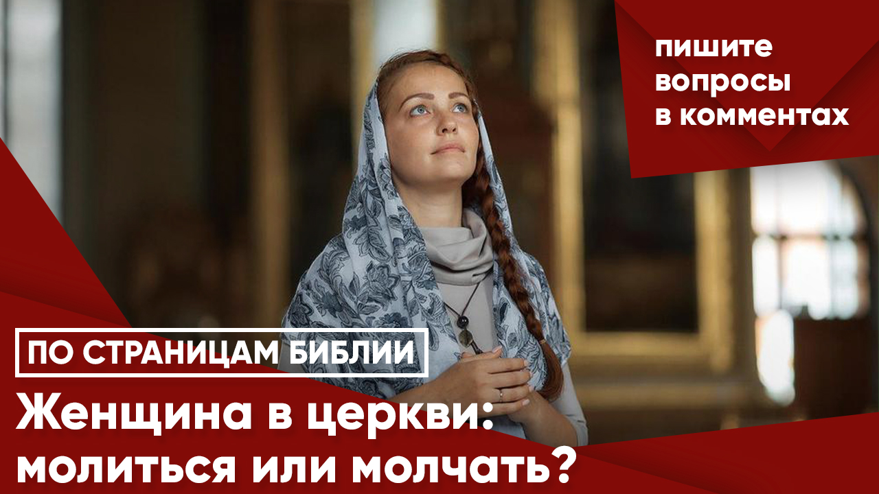 Женщина в церкви молиться или молчать Теос Медиа