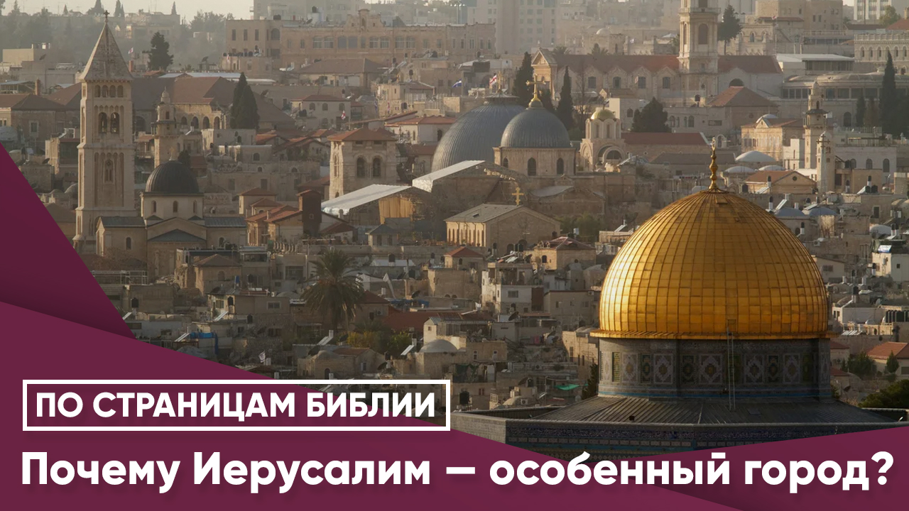 Почему Иерусалим — особенный город?