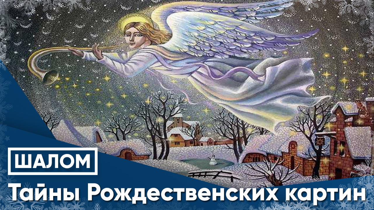 Рождественская тайна. Тайны Рождества. Тайна Рождества.